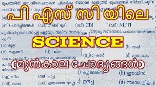 പി എസ് സി യിലെ  ശാസ്ത്രം  |VEO MOCK 27|PREVIOUS QUESTIONS