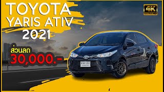 #TOYOTA #YARIS 1.2 ENTRY A/T 2021 #4k  #ส่วนลดจุกๆ