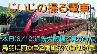 【じいじの撮る電車】本日(8/12)近鉄大阪線で見かけた２両編成の貸切特急 (2023.08.12)