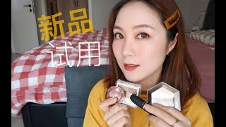 ｜ YING ｜ 新品试用—砍妹#03chanel268平替｜砍妹#16腮红｜MAC314唇膏｜FB钻石高光