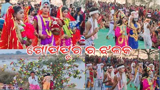 ଗୋପପୁର ବସ୍ତ୍ରାହରଣ ଦୃଶ୍ୟ!! ନଅଗାଁ ଧନୁଯାତ୍ରା ସାଉତଖଣ୍ଡି ଗୋପପୁର!! ବାଲ୍ୟଲୀଳା...