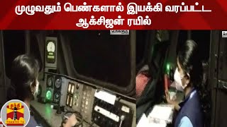 முழுவதும் பெண்களால் இயக்கி வரப்பட்ட ஆக்சிஜன் ரயில் | Oxygen Rail