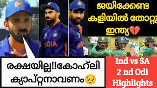 ഇത് ശെരിക്കും ടീം ഇന്ത്യ തന്നെയാണോ💔| Ind vs SA 2nd ODI Highlights | Cricket News Malayalam |