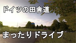 ドイツの田舎道をまったりドライブ