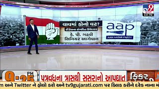 જાણો વાવ બેઠક પર કોણ હોય શકે છે કોંગ્રેસ, AAP ના સંભવિત ઉમેદવાર? | TV9Gujarati