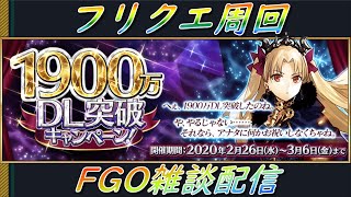 【FGO】フリクエ周回　FGOの質問も気軽にどうぞ〖初見さん・初心者さん歓迎〗