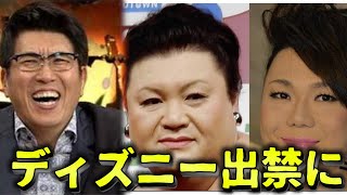 ディズニーランドを出禁になってしまった芸能人達！こんな理由も！