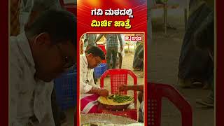 Koppal Gavisiddeshwara Jatre 2025: ಗವಿ ಮಠದಲ್ಲಿ ಮಿರ್ಚಿ ಜಾತ್ರೆ