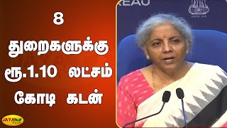 8 துறைகளுக்கு ரூ.1.10 லட்சம் கோடி கடன் | FM Nirmala Sitharaman Speech | Press Conference