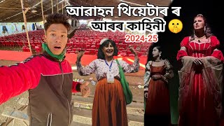 আৱাহন থিয়েটাৰ ৰ আৰৰ কাহিনী🤫| Awahan Theatre 2024-25 / Prastuti Porasor