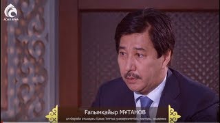 Академик, ҚазҰУ ректоры Ғалымқайыр Мұтанов \\ Емен-жарқын \\ Асыл арна