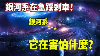 銀河系在急“踩剎車”？科學家發現它的旋轉速度越來越慢，原因竟是怕撞上...| 腦補大轟炸