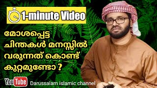 അറിയാതെ മനസ്സിൽ വരുന്ന ചിന്തകൾക്ക് ശിക്ഷയുണ്ടോ ? സിംസാറുൽ ഹഖ് ഹുദവി | simsarul haq hudavi