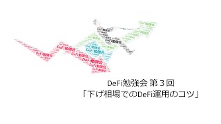 DeFi勉強会 第３回「下げ相場でのDeFi運用のコツ」