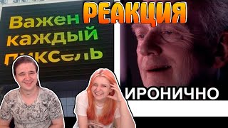 Лютые приколы. Важен каждый пиксель! | РЕАКЦИЯ НА @maxmaximov86 |