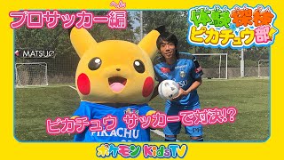 【ポケモン公式】体験探検ピカチュウ部！「サッカー編」－ポケモン Kids TV