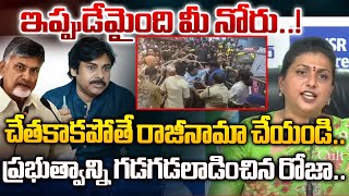 ఇప్పుడేమైంది మీ నోరు..! | RK Roja Reaction On Tirupathi Stampede |#cultpolitics