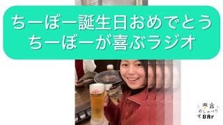 【ラジオ】夢言おしゃべりBAr〜第百四十五🌃〜