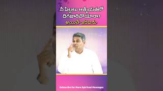 నీ పిల్లలు ఆత్మీయతలో దిగజారిపోయారా? అయితే ఇదివిను #shorts #jesusshorts #thmm