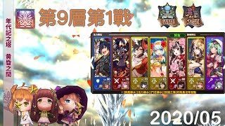 鎖鏈戰記 年代記之塔【2020/5月】【黃昏之間】[9—1] 追儺驅鳥