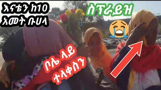 እናቴን በድንጋጤ ገድያት ነበር ኡፍ ስፕራይዝ ጥንቅር ይበል