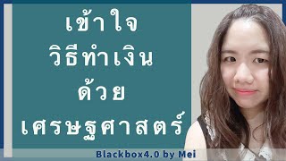 เข้าใจหลักการทำเงินจากวิชาเศรษฐศาสตร์ ในช่วงเศรษฐกิจตกต่ำ