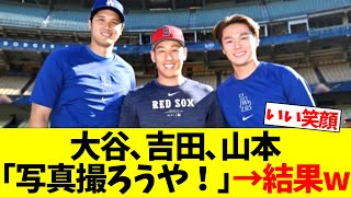 大谷翔平､吉田正尚､山本由伸｢写真撮ろうや！｣→結果w