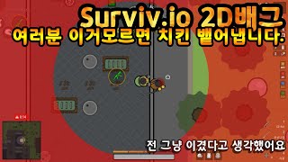 [surviv.io] 2D배그 여러분 이거모르면 치킨 뱉어냅니다.