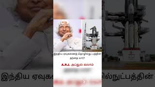 General Knowledge Questions In Tamil | #facts #amazingfacts #factsintamil #ytshorts #apjabdulkalam