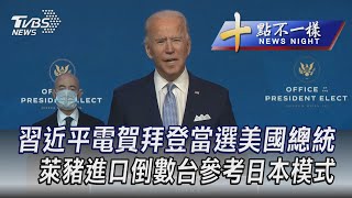 1125【十點不一樣完整版】習近平電賀拜登當選美國總統 萊豬進口倒數台參考日本模式