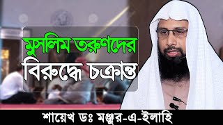 মুসলিম তরুণদের বিরুদ্ধে চক্রান্ত  || Dr Monzur E Elahi bangla short waz || Bangla short waz