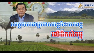 សម្តេចតេជោប្រកាសបន្តមិនយកពន្ធលើដីកសិកម្ម