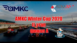 2020 AMKC Winter Cup II этап финал А