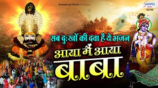 आया में आया बाबा में तो आया - सब दुःखों की दवा है ये भजन - Kumar Vishu - Shyam Video Song