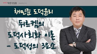 [박문각임용] [채민준 도덕윤리] 뒤르켐의 도덕사회화 이론 - 도덕성의 3요소