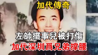 加代傳奇：左帥擺事兒被打傷，加代深圳為兄弟撐腰#一口氣看完#故事#小說