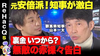 【ひろゆきvs山本一太】安倍派で参院議員！裏金の真相は？【派閥パーティー】