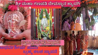 ನೂತನ ಧ್ವಜ ಸ್ತಂಭ ಪ್ರತಿಷ್ಠಾಪನೆ  , ಬ್ರಹ್ಮ ಕಲಶ ಸ್ಥಾಪನೆ ಬ್ರಹ್ಮ ಕಲಶ ಸ್ಥಾಪನೆ