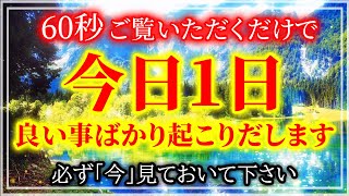 ※絶対に『今』見て下さい【表示されたら願望が実現する予兆です】浄化の波動で願望実現の時期に入り願いが叶う動画。浄化音楽で人生が整う強力な暗示を設計した開運波動お受け取り下さい。願望実現 願いが叶う音楽