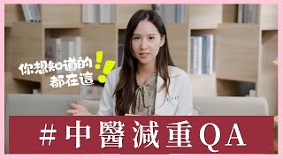 中醫減重QA！你想知道的都在這：中醫減重瘦多快？會復胖嗎？可局部瘦身？副作用有哪些？｜芋泥中醫師