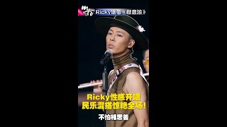 披荆斩棘的哥哥Ricky瑞奇性感演唱《秋意浓》民乐混搭惊艳全场！| 中国音乐电视 Music TV #Shorts