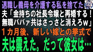 【スカッとする話】義母の介護のため退職し１０年支えた私を追い出す夫「社長令嬢と結婚する！無職ババァとは離婚だなｗ」１カ月後、新しい嫁との結婚式で夫は震えた。だって彼女…