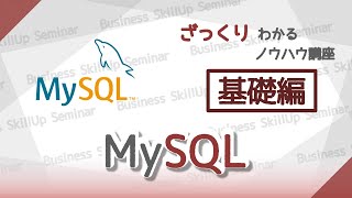 【データベース入門】MySQL【基礎編】　ざっくりわかるノウハウ講座