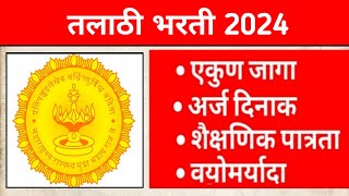 Talathi Bharti 2024 | तलाठी भरती 2024 | नवीन जाहिरात प्रसिद्ध