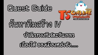 เควส ค้นหาทีมสร้าง IV Quest Guide TS online