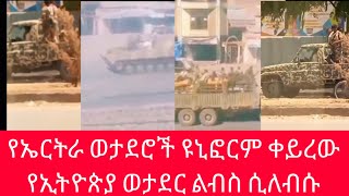 ሰበር መረጃ! ለቆ እየወጣ ነው የተባለው የኤርትራ ወታደር ዪኒፎርም ቀይሮ በትግራይ ከተሞች አሰሳ ሲያደርግ የሚያሳይ ቪዲዮ ተለቀቀ