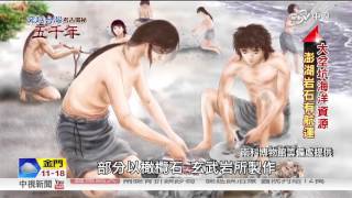 穿越台灣 考古揭祕~揭開神祕面紗 先民4000年前養\