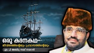 സമദാനിയുടെ സുന്ദരമായ പ്രഭാഷണം കേൾക്കാൻ നല്ല രസം