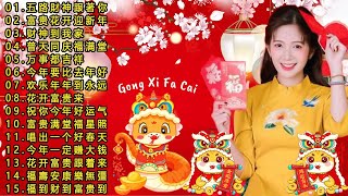 🏆No 1《傳統》🏮賀歲金曲🍊【CNY】新年群星传统贺岁专辑🏮财神到我家 // 花开富贵来 // 普天同庆福满堂