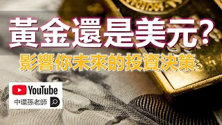 孫老師說財經｜黃金還是美元？影響你未來的投資決策，一次失誤可能造成十年無法翻身！